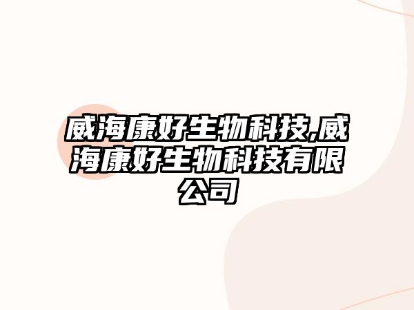 威?？岛蒙锟萍?威?？岛蒙锟萍加邢薰? class=