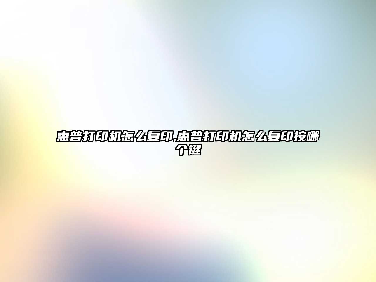 惠普打印機(jī)怎么復(fù)印,惠普打印機(jī)怎么復(fù)印按哪個(gè)鍵