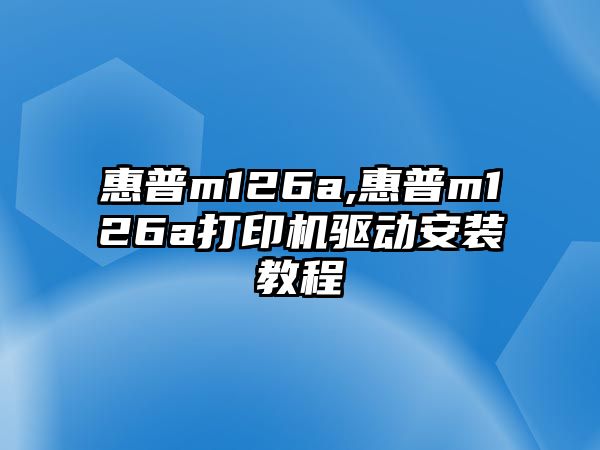 惠普m126a,惠普m126a打印機驅(qū)動安裝教程