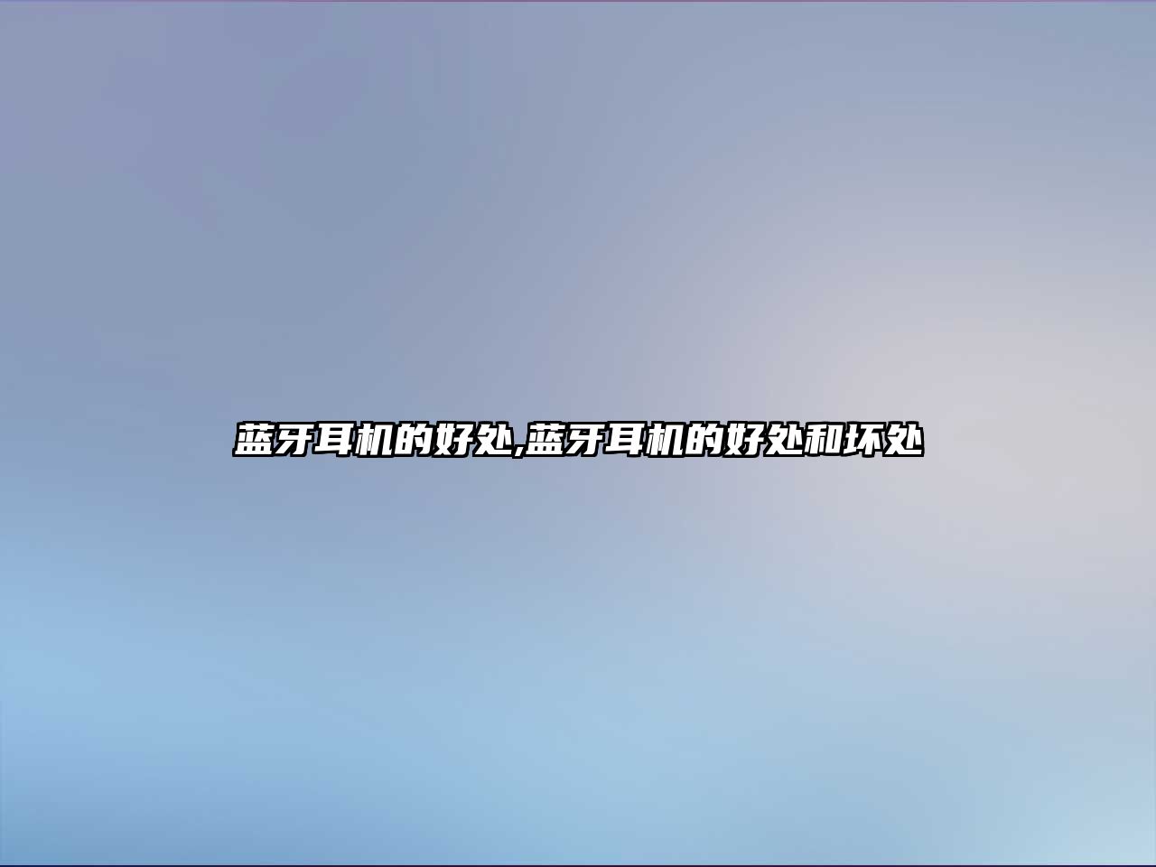 藍(lán)牙耳機的好處,藍(lán)牙耳機的好處和壞處