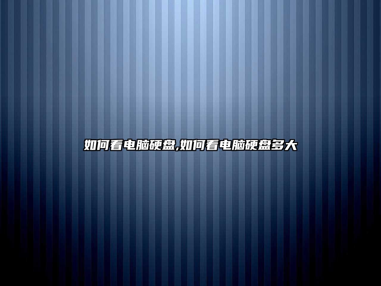 如何看電腦硬盤(pán),如何看電腦硬盤(pán)多大