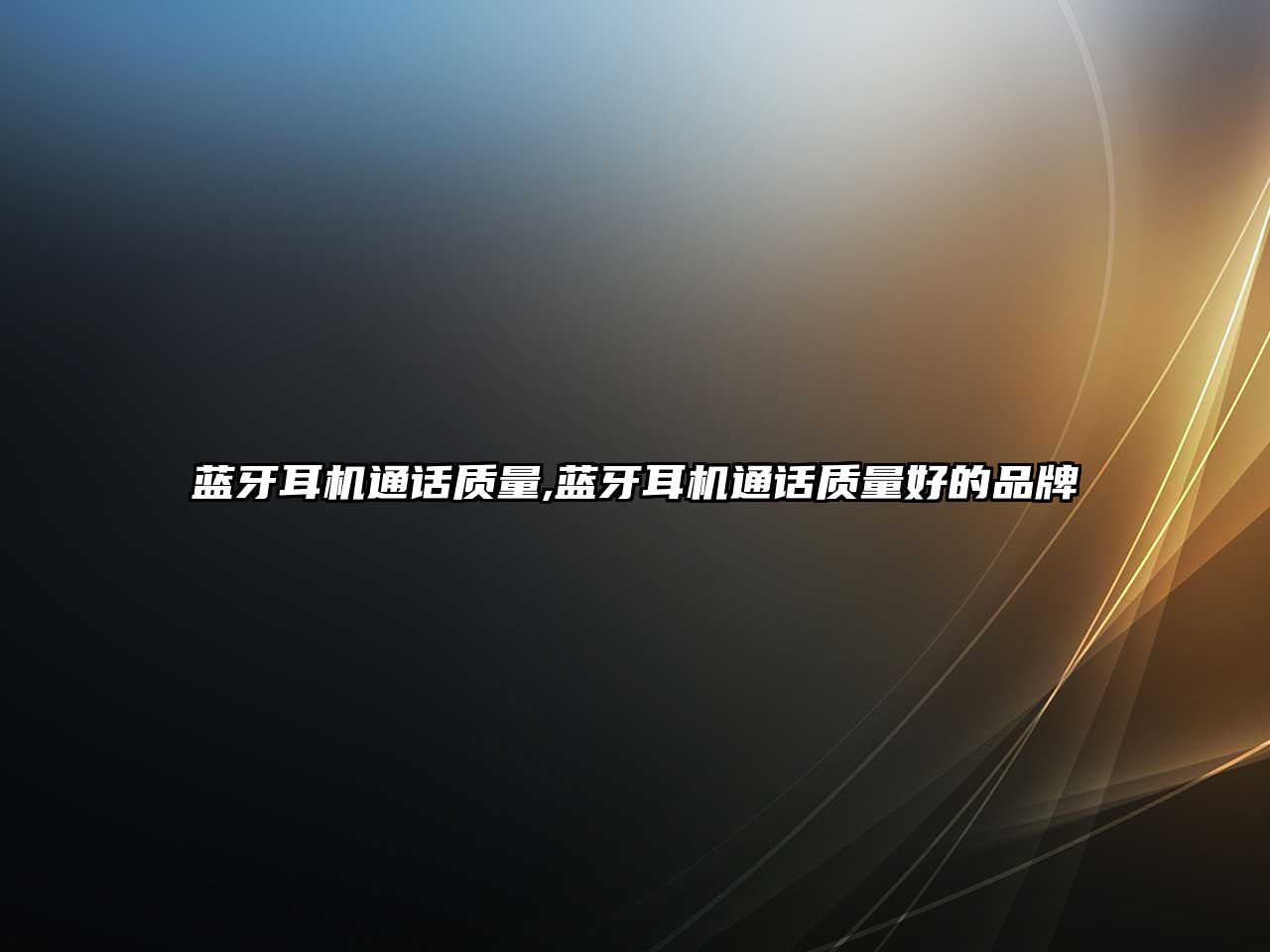 藍(lán)牙耳機(jī)通話質(zhì)量,藍(lán)牙耳機(jī)通話質(zhì)量好的品牌