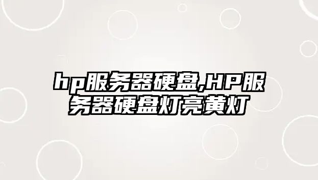 hp服務(wù)器硬盤(pán),HP服務(wù)器硬盤(pán)燈亮黃燈