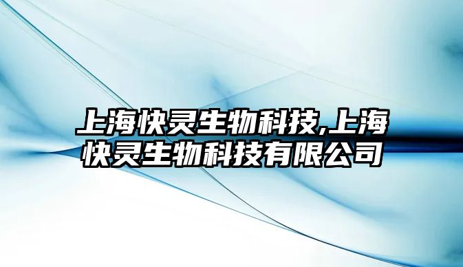 上?？祆`生物科技,上海快靈生物科技有限公司