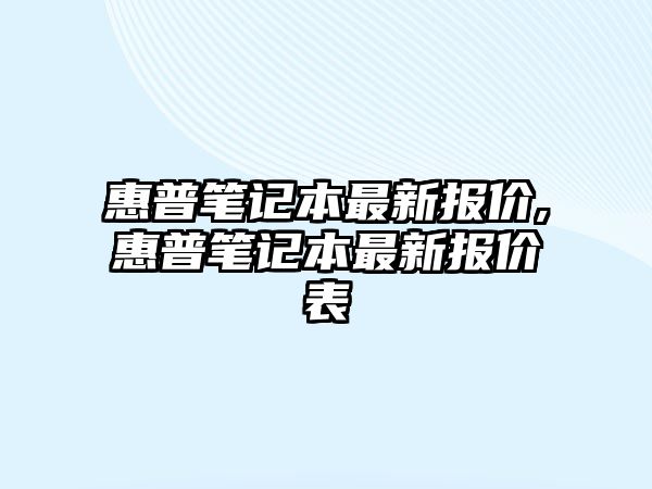 惠普筆記本最新報價,惠普筆記本最新報價表