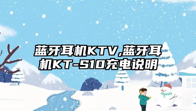 藍牙耳機KTV,藍牙耳機KT-S10充電說明