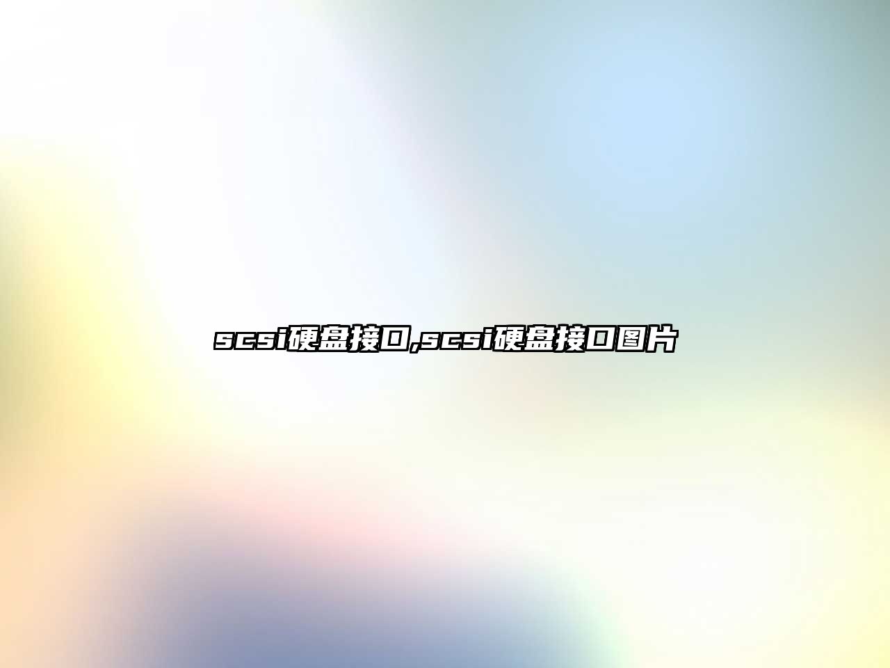 scsi硬盤(pán)接口,scsi硬盤(pán)接口圖片