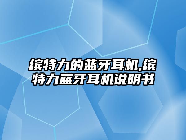 繽特力的藍(lán)牙耳機(jī),繽特力藍(lán)牙耳機(jī)說明書