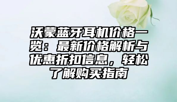 沃蒙藍牙耳機價格一覽：最新價格解析與優(yōu)惠折扣信息，輕松了解購買指南