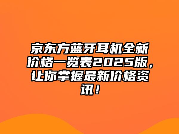 京東方藍(lán)牙耳機(jī)全新價格一覽表2025版，讓你掌握最新價格資訊！