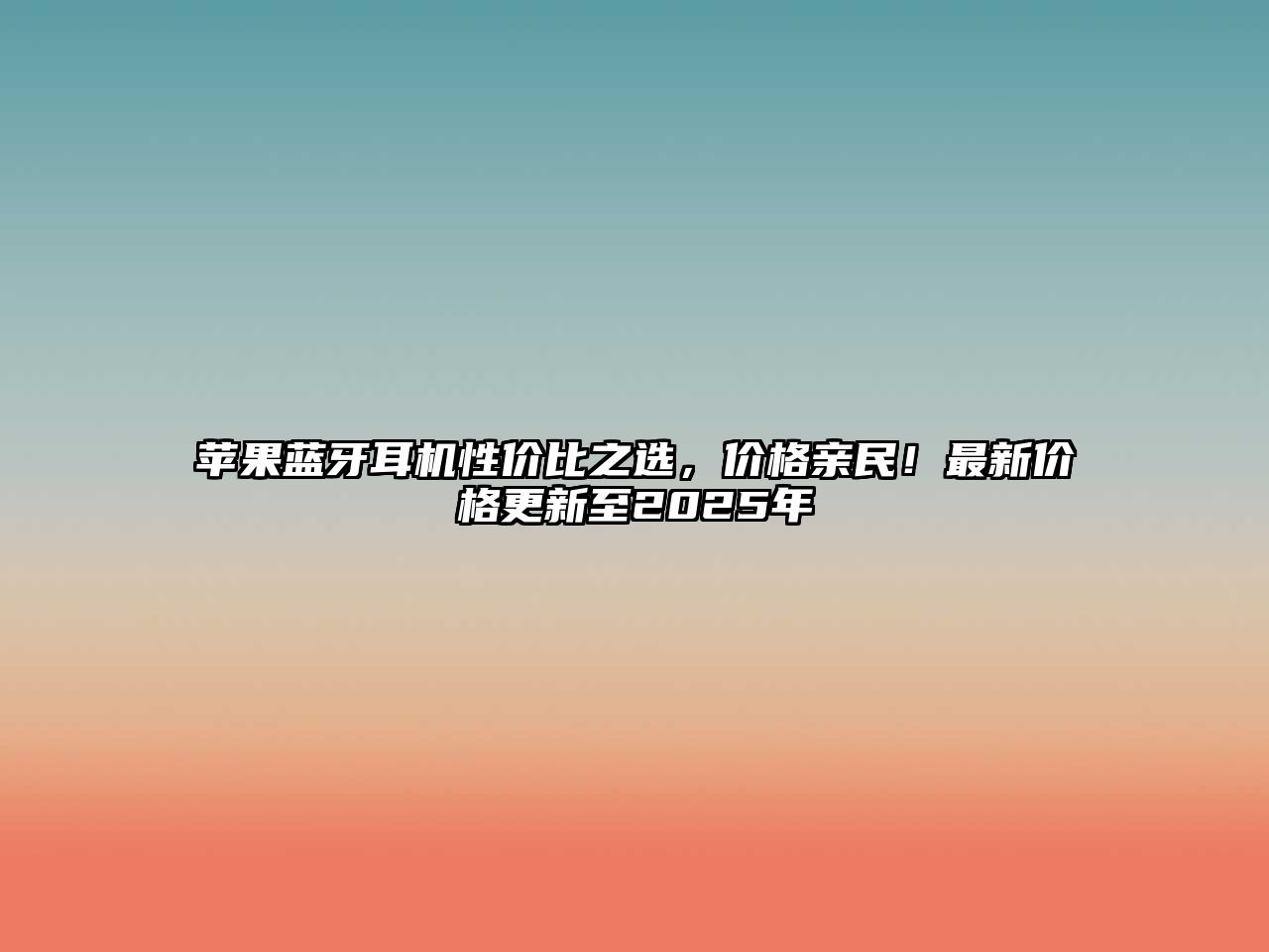 蘋果藍(lán)牙耳機(jī)性價(jià)比之選，價(jià)格親民！最新價(jià)格更新至2025年