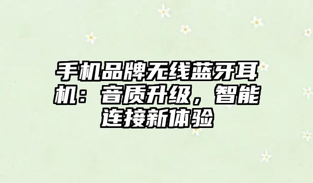 手機品牌無線藍牙耳機：音質升級，智能連接新體驗
