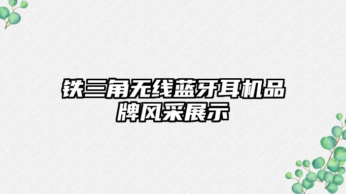 鐵三角無線藍(lán)牙耳機(jī)品牌風(fēng)采展示