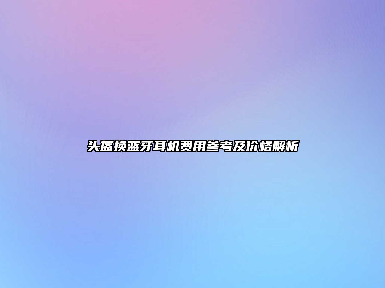 頭盔換藍牙耳機費用參考及價格解析