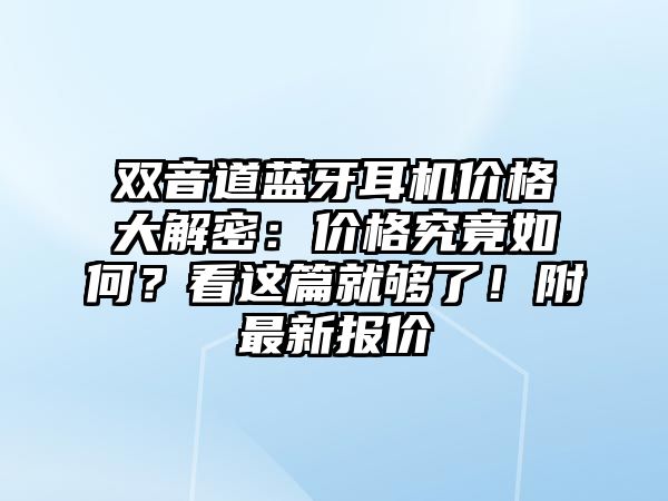 雙音道藍牙耳機價格大解密：價格究竟如何？看這篇就夠了！附最新報價