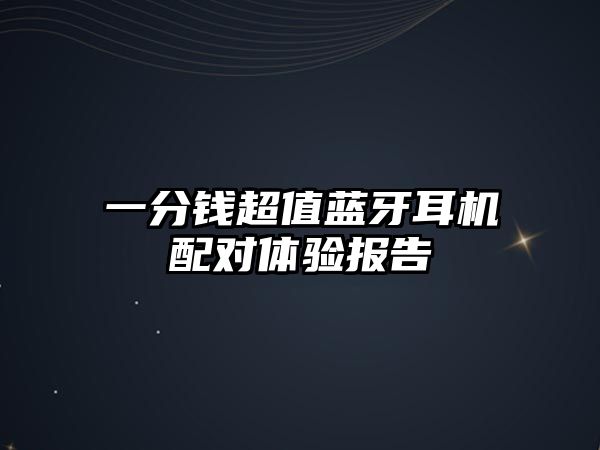 一分錢超值藍(lán)牙耳機(jī)配對(duì)體驗(yàn)報(bào)告