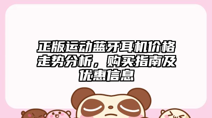 正版運(yùn)動(dòng)藍(lán)牙耳機(jī)價(jià)格走勢(shì)分析，購買指南及優(yōu)惠信息