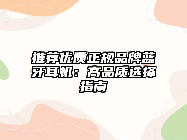 推薦優(yōu)質(zhì)正規(guī)品牌藍(lán)牙耳機(jī)：高品質(zhì)選擇指南