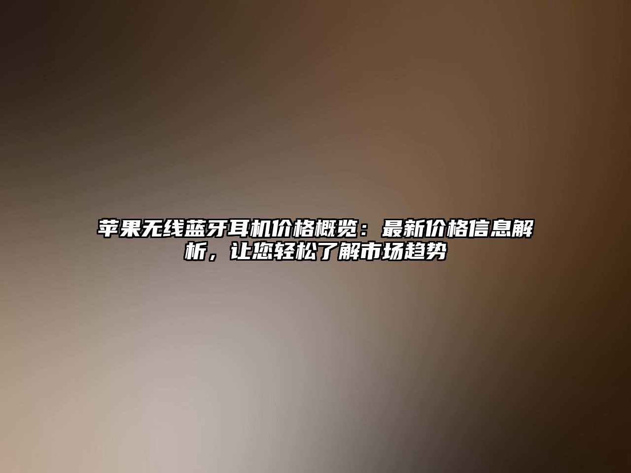 蘋果無線藍(lán)牙耳機(jī)價(jià)格概覽：最新價(jià)格信息解析，讓您輕松了解市場趨勢