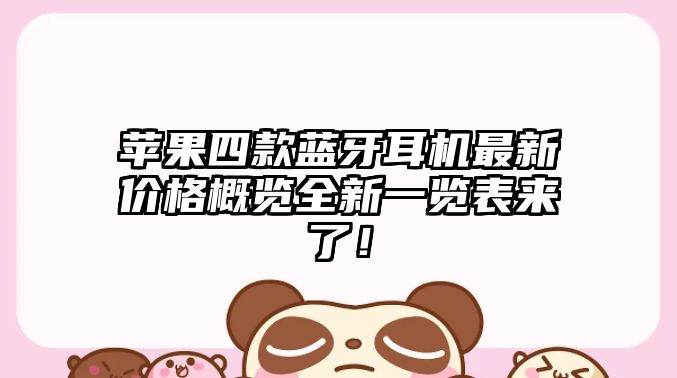蘋果四款藍牙耳機最新價格概覽全新一覽表來了！