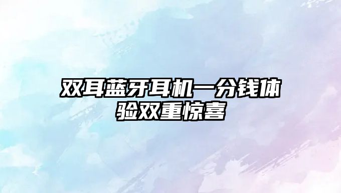雙耳藍牙耳機一分錢體驗雙重驚喜