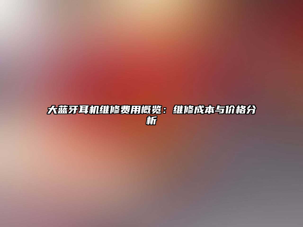 大藍牙耳機維修費用概覽：維修成本與價格分析