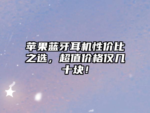蘋果藍牙耳機性價比之選，超值價格僅幾十塊！