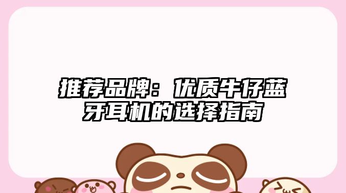 推薦品牌：優(yōu)質牛仔藍牙耳機的選擇指南