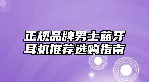 正規(guī)品牌男士藍(lán)牙耳機(jī)推薦選購指南