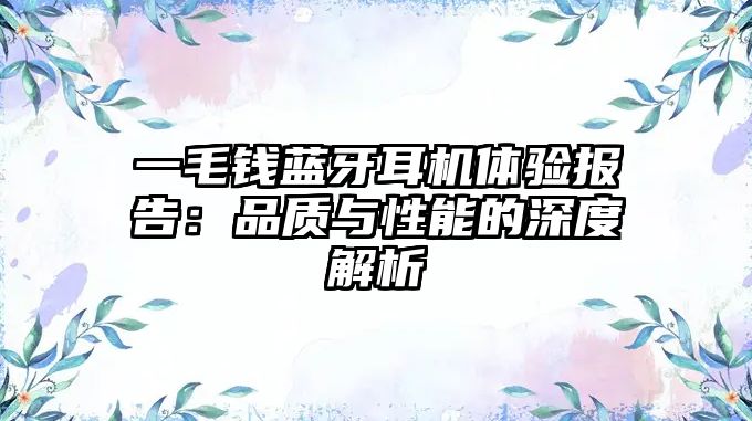 一毛錢藍(lán)牙耳機體驗報告：品質(zhì)與性能的深度解析