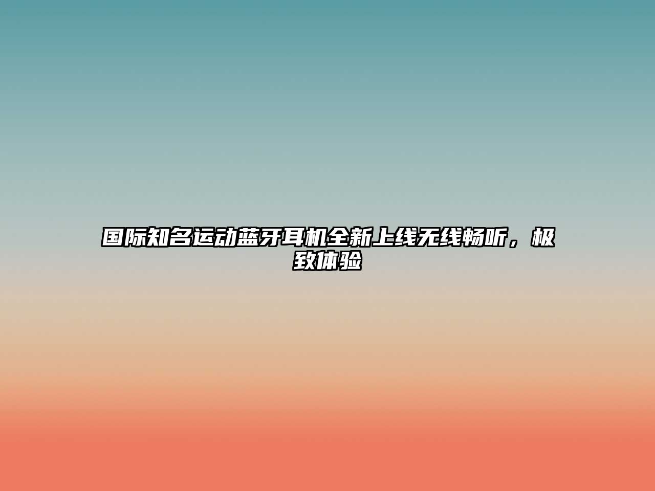 國際知名運動藍牙耳機全新上線無線暢聽，極致體驗
