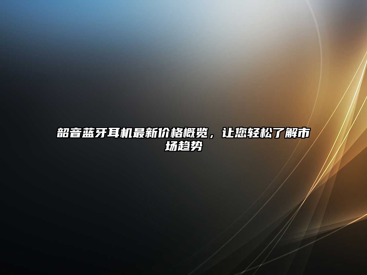韶音藍(lán)牙耳機(jī)最新價(jià)格概覽，讓您輕松了解市場(chǎng)趨勢(shì)