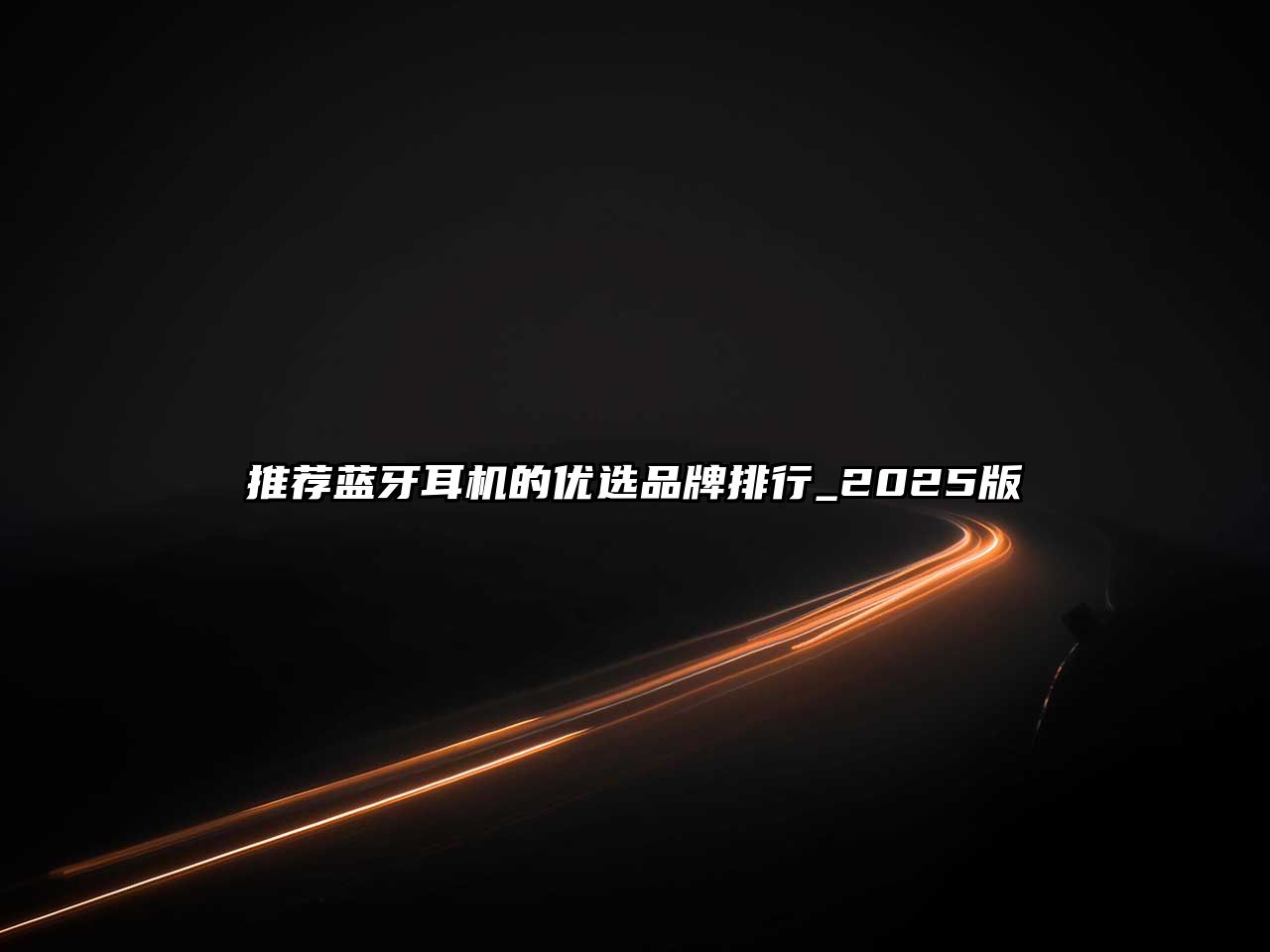推薦藍(lán)牙耳機(jī)的優(yōu)選品牌排行_2025版