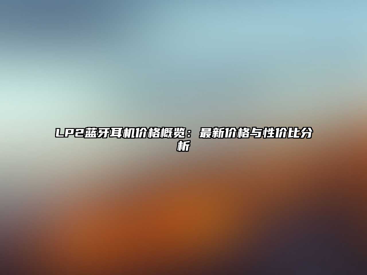 LP2藍(lán)牙耳機(jī)價格概覽：最新價格與性價比分析