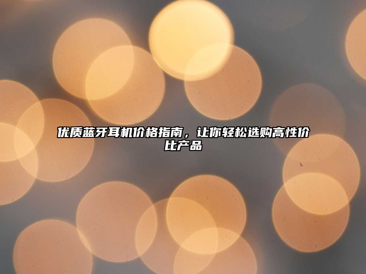 優(yōu)質(zhì)藍(lán)牙耳機(jī)價格指南，讓你輕松選購高性價比產(chǎn)品