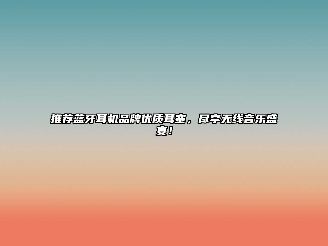 推薦藍牙耳機品牌優(yōu)質(zhì)耳塞，盡享無線音樂盛宴！