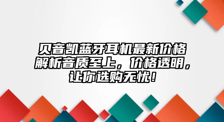 貝音凱藍(lán)牙耳機(jī)最新價(jià)格解析音質(zhì)至上，價(jià)格透明，讓你選購無憂！