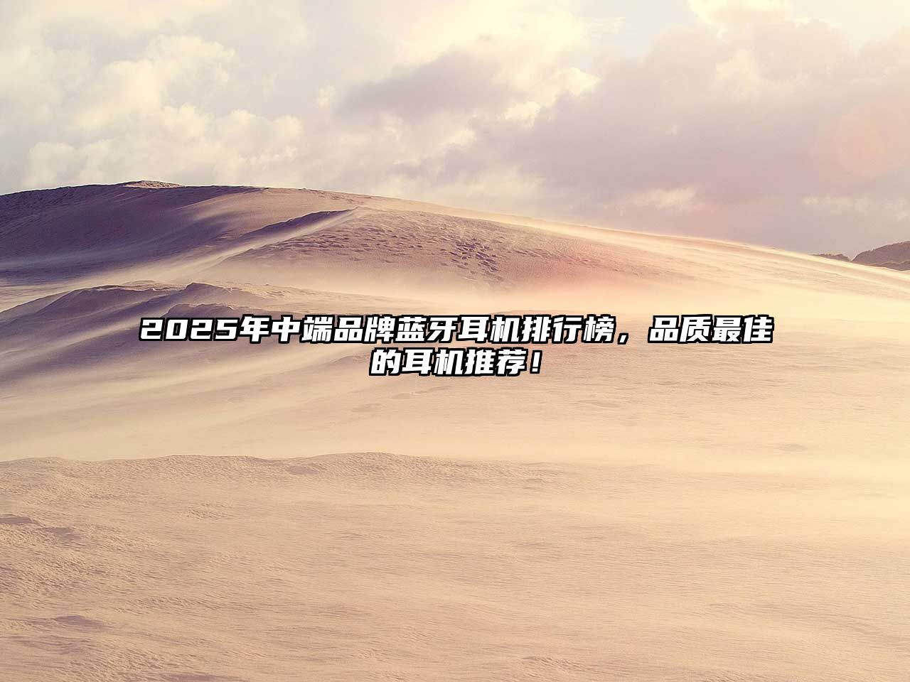 2025年中端品牌藍(lán)牙耳機(jī)排行榜，品質(zhì)最佳的耳機(jī)推薦！