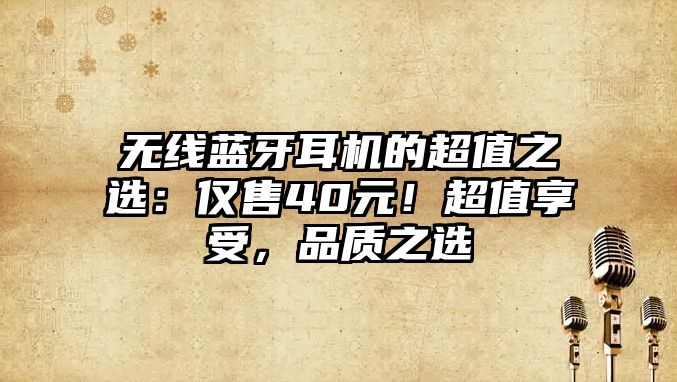 無線藍牙耳機的超值之選：僅售40元！超值享受，品質之選