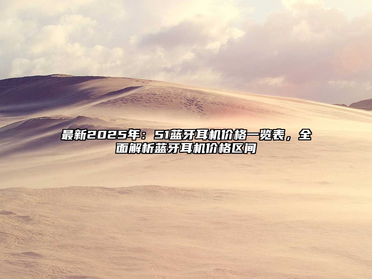 最新2025年：51藍(lán)牙耳機(jī)價(jià)格一覽表，全面解析藍(lán)牙耳機(jī)價(jià)格區(qū)間