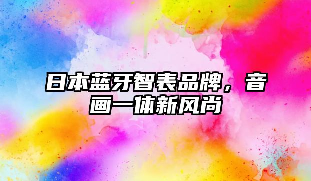 日本藍(lán)牙智表品牌，音畫一體新風(fēng)尚