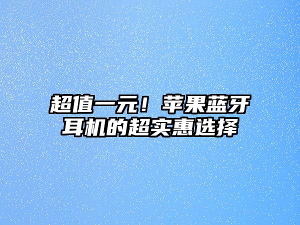 超值一元！蘋果藍(lán)牙耳機(jī)的超實(shí)惠選擇