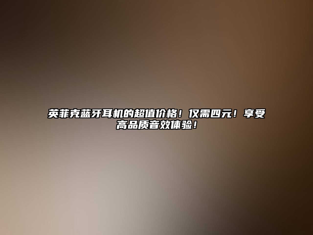 英菲克藍(lán)牙耳機(jī)的超值價(jià)格！僅需四元！享受高品質(zhì)音效體驗(yàn)！