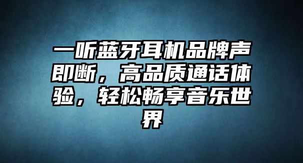 一聽藍(lán)牙耳機(jī)品牌聲即斷，高品質(zhì)通話體驗(yàn)，輕松暢享音樂世界
