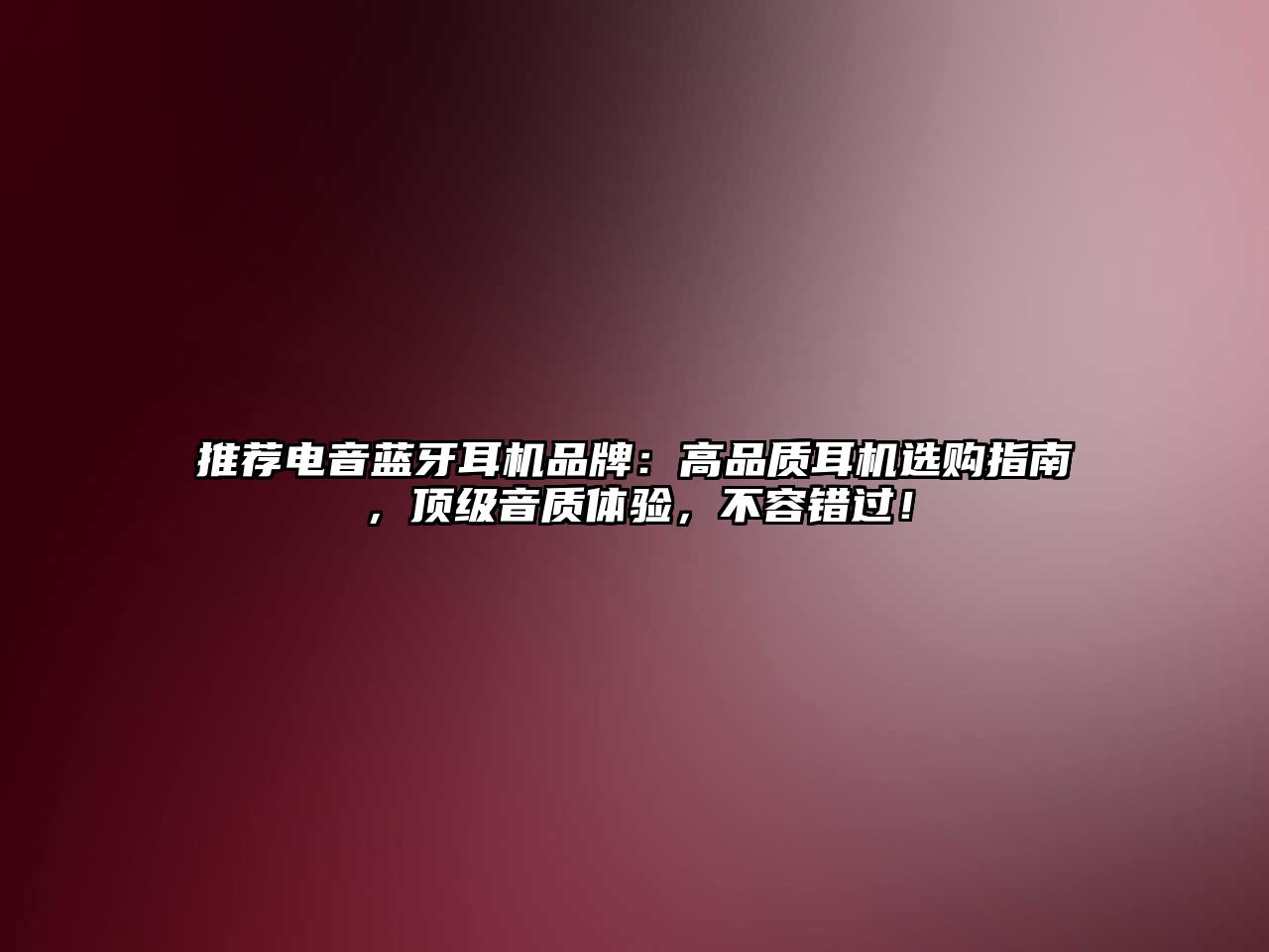推薦電音藍(lán)牙耳機(jī)品牌：高品質(zhì)耳機(jī)選購(gòu)指南，頂級(jí)音質(zhì)體驗(yàn)，不容錯(cuò)過！