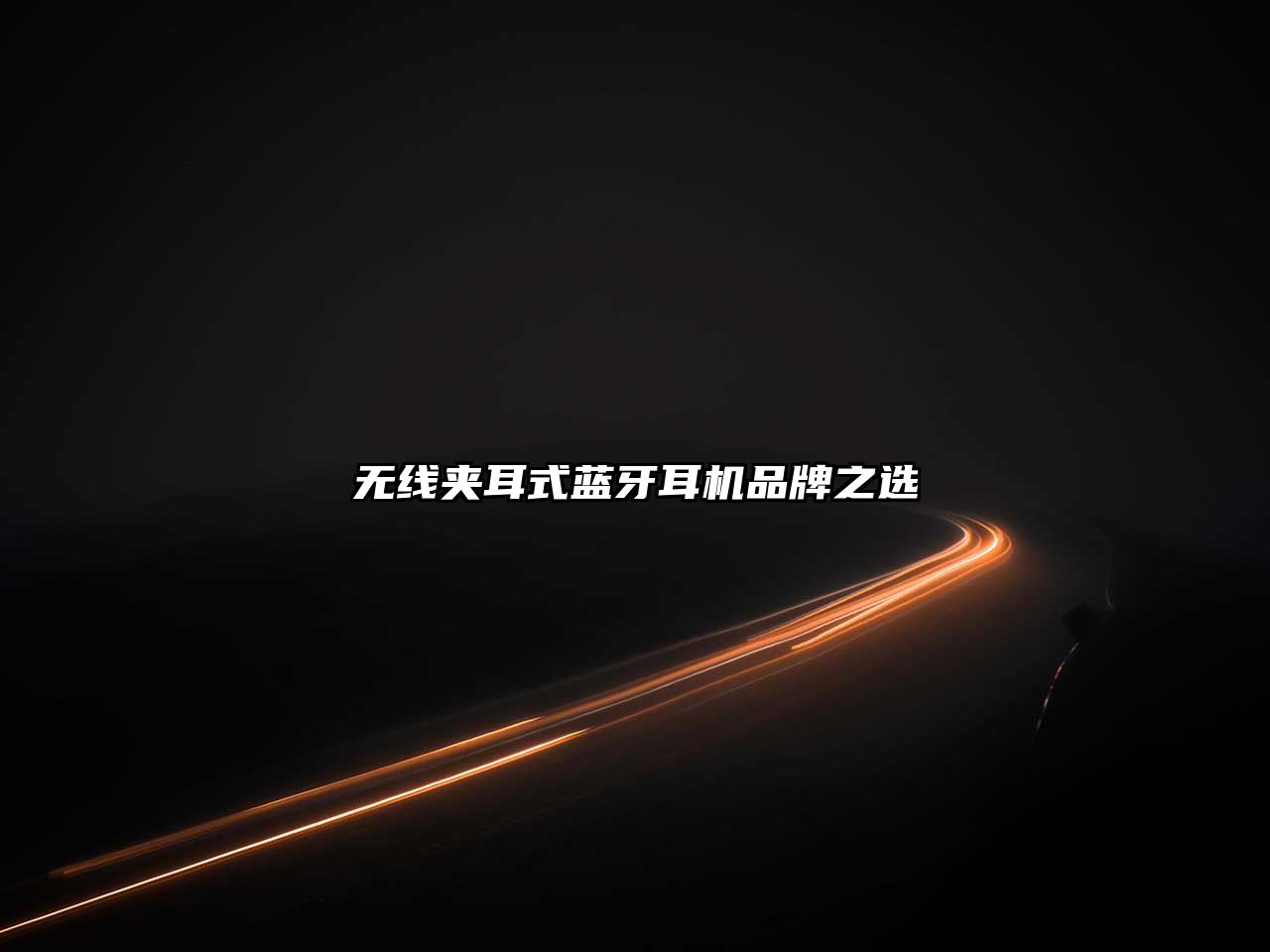 無(wú)線(xiàn)夾耳式藍(lán)牙耳機(jī)品牌之選