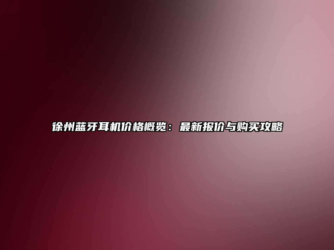 徐州藍(lán)牙耳機(jī)價(jià)格概覽：最新報(bào)價(jià)與購(gòu)買攻略
