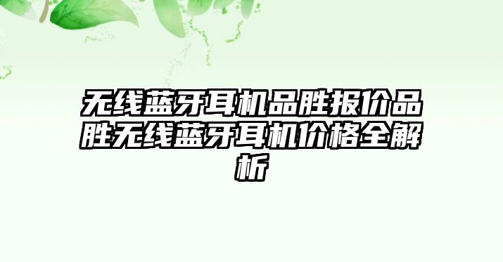 無線藍牙耳機品勝報價品勝無線藍牙耳機價格全解析