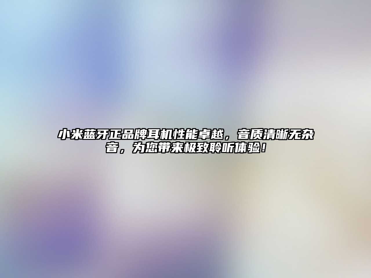 小米藍牙正品牌耳機性能卓越，音質清晰無雜音，為您帶來極致聆聽體驗！