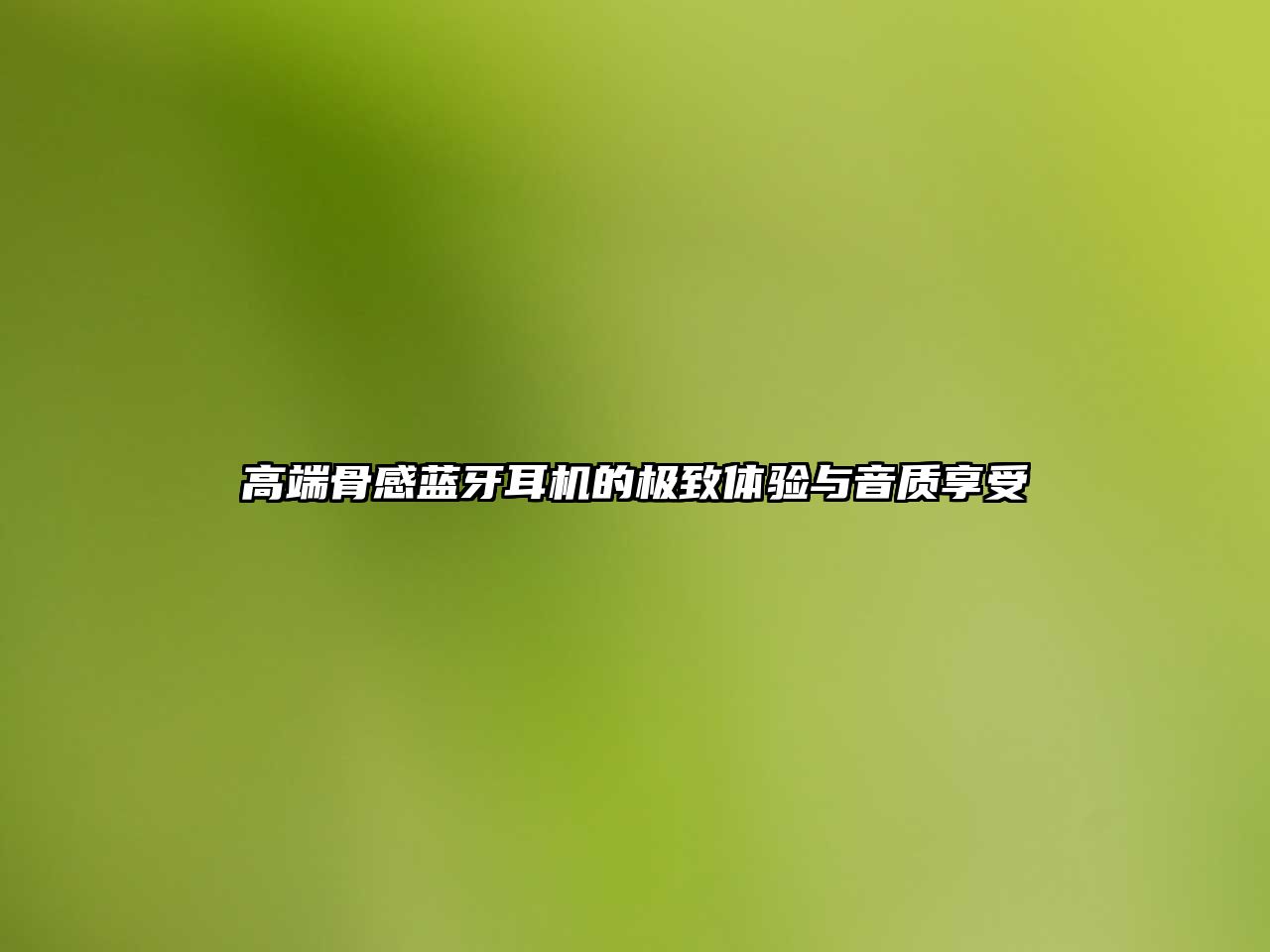 高端骨感藍牙耳機的極致體驗與音質(zhì)享受
